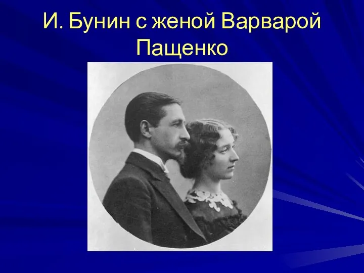 И. Бунин с женой Варварой Пащенко