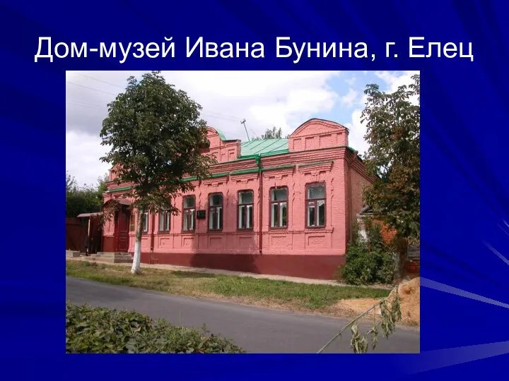 Дом-музей Ивана Бунина, г. Елец