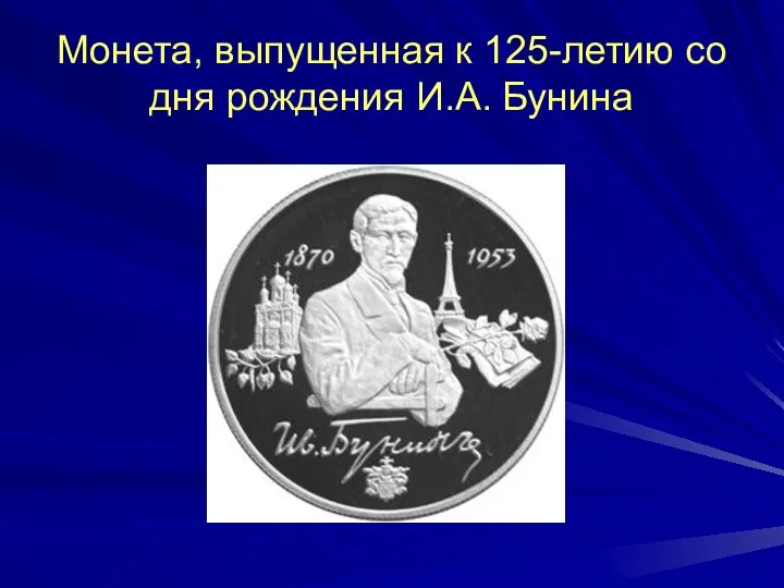 Монета, выпущенная к 125-летию со дня рождения И.А. Бунина