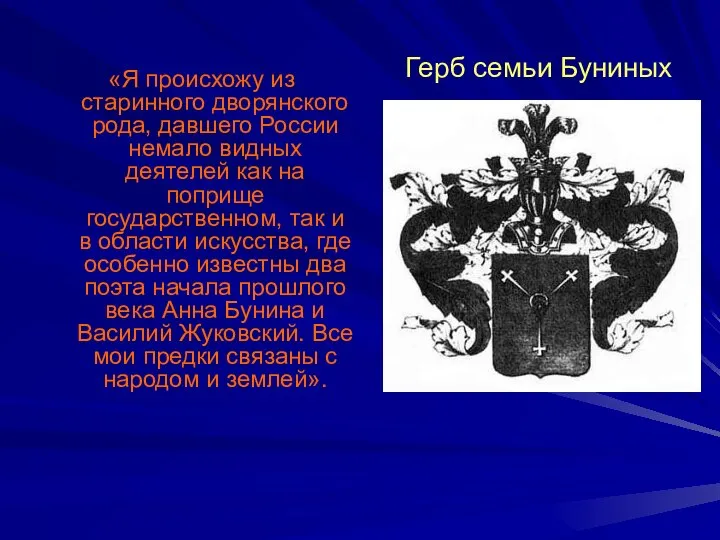 Герб семьи Буниных «Я происхожу из старинного дворянского рода, давшего России немало