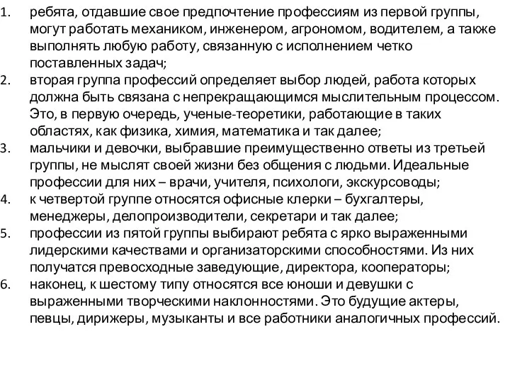 ребята, отдавшие свое предпочтение профессиям из первой группы, могут работать механиком, инженером,