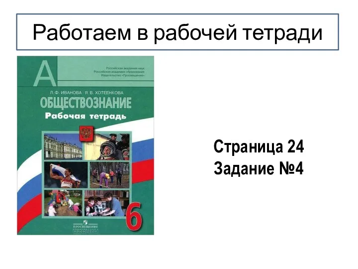 Работаем в рабочей тетради Страница 24 Задание №4