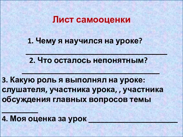 Лист самооценки 1. Чему я научился на уроке? ___________________________________ 2. Что осталось