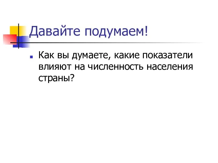 Давайте подумаем! Как вы думаете, какие показатели влияют на численность населения страны?