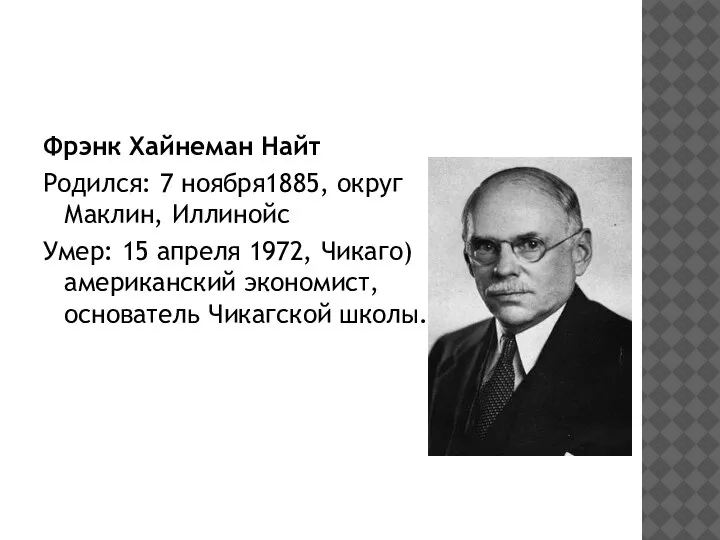 Фрэнк Хайнеман Найт Родился: 7 ноября1885, округ Маклин, Иллинойс Умер: 15 апреля