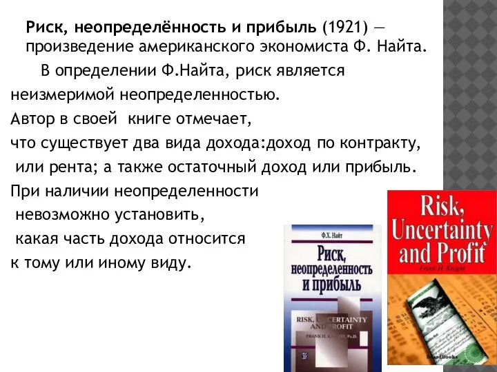 Риск, неопределённость и прибыль (1921) — произведение американского экономиста Ф. Найта. В