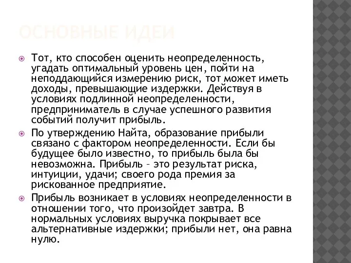 ОСНОВНЫЕ ИДЕИ Тот, кто способен оценить неопределенность, угадать оптимальный уровень цен, пойти