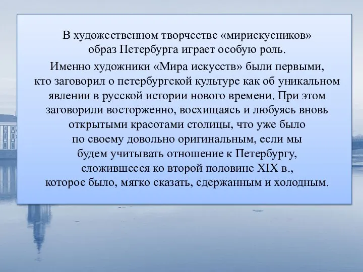 В художественном творчестве «мирискусников» образ Петербурга играет особую роль. Именно художники «Мира