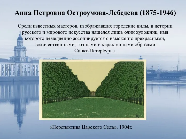 Анна Петровна Остроумова-Лебедева (1875-1946) Среди известных мастеров, изображавших городские виды, в истории