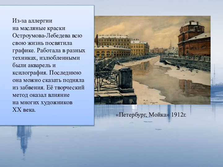 «Петербург, Мойка» 1912г. Из-за аллергии на масляные краски Остроумова-Лебедева всю свою жизнь