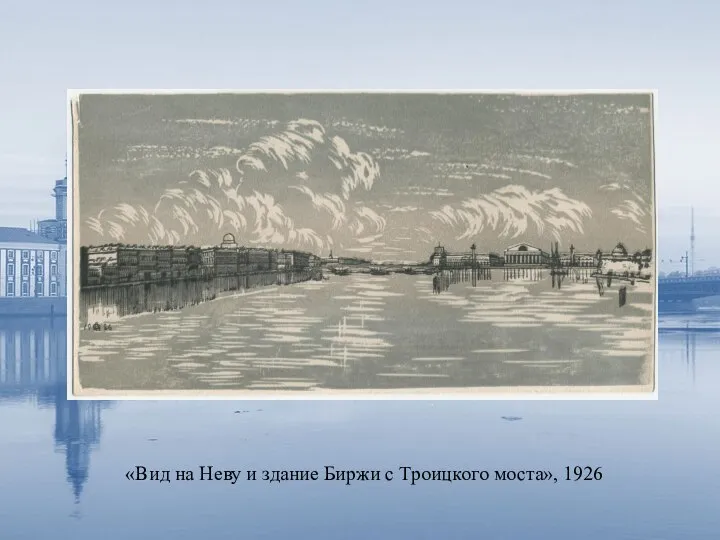 «Вид на Неву и здание Биржи с Троицкого моста», 1926