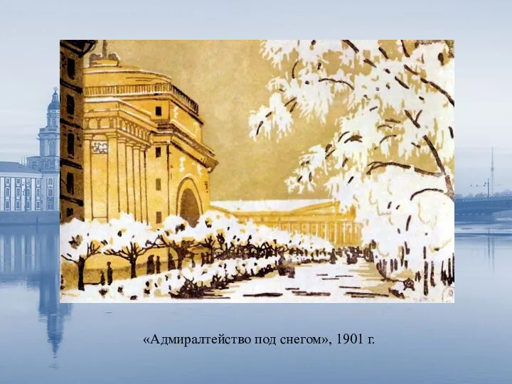 «Адмиралтейство под снегом», 1901 г.