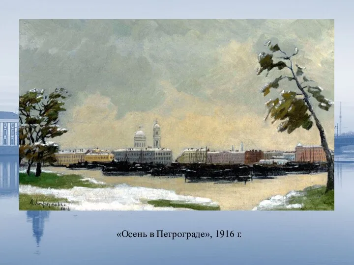 «Осень в Петрограде», 1916 г.