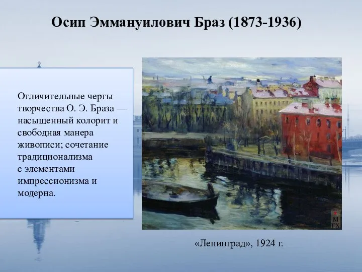 «Ленинград», 1924 г. Осип Эммануилович Браз (1873-1936) Отличительные черты творчества О. Э.