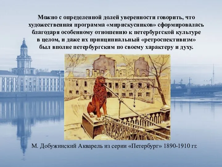 Можно с определенной долей уверенности говорить, что художественная программа «мирискусников» сформировалась благодаря