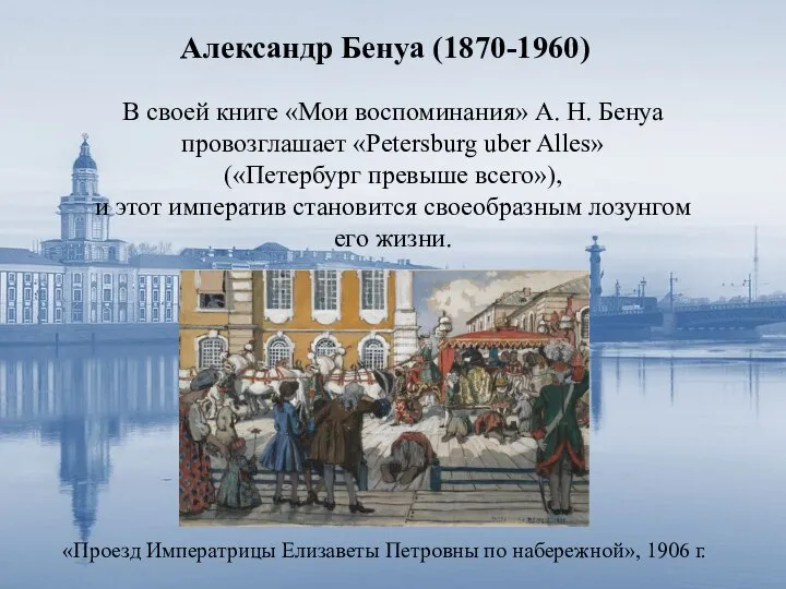 Александр Бенуа (1870-1960) В своей книге «Мои воспоминания» А. Н. Бенуа провозглашает