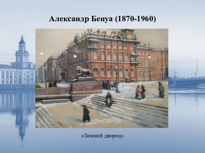 Александр Бенуа (1870-1960) «Зимний дворец»