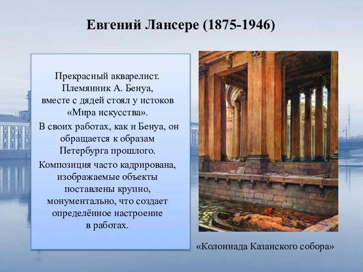 Евгений Лансере (1875-1946) «Колоннада Казанского собора» Прекрасный акварелист. Племянник А. Бенуа, вместе