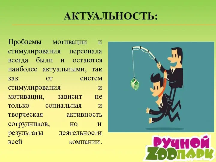 АКТУАЛЬНОСТЬ: Проблемы мотивации и стимулирования персонала всегда были и остаются наиболее актуальными,