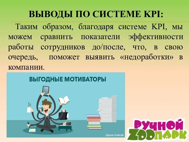 ВЫВОДЫ ПО СИСТЕМЕ KPI: Таким образом, благодаря системе KPI, мы можем сравнить