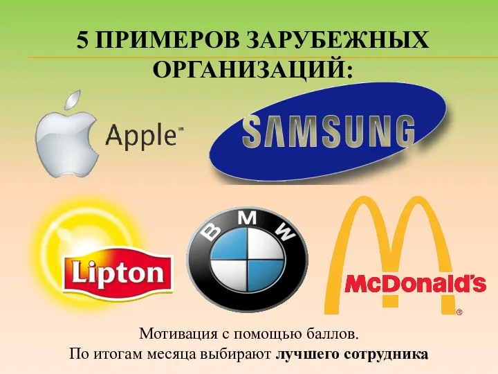 5 ПРИМЕРОВ ЗАРУБЕЖНЫХ ОРГАНИЗАЦИЙ: Мотивация с помощью баллов. По итогам месяца выбирают лучшего сотрудника