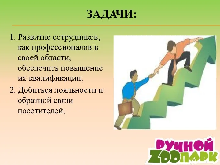 ЗАДАЧИ: 1. Развитие сотрудников, как профессионалов в своей области, обеспечить повышение их