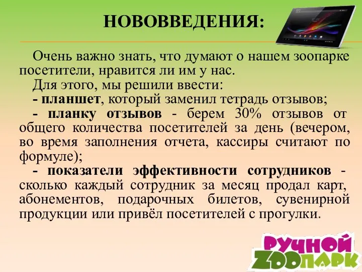 НОВОВВЕДЕНИЯ: Очень важно знать, что думают о нашем зоопарке посетители, нравится ли