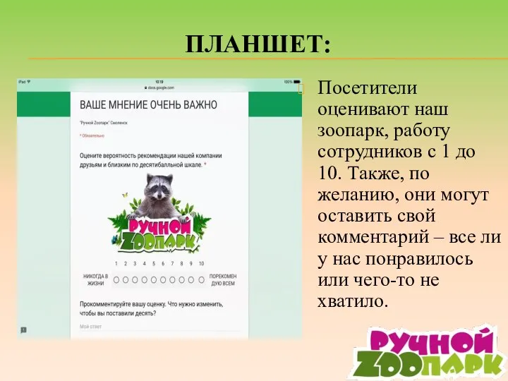 ПЛАНШЕТ: Посетители оценивают наш зоопарк, работу сотрудников с 1 до 10. Также,