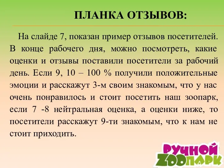 ПЛАНКА ОТЗЫВОВ: На слайде 7, показан пример отзывов посетителей. В конце рабочего