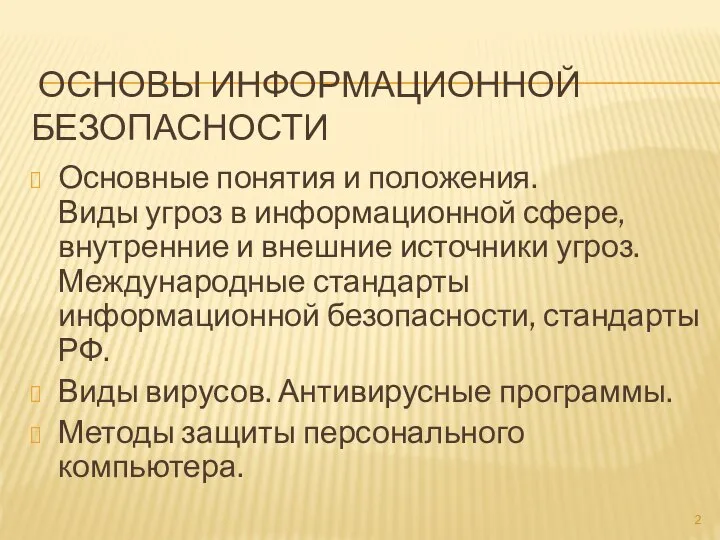 ОСНОВЫ ИНФОРМАЦИОННОЙ БЕЗОПАСНОСТИ Основные понятия и положения. Виды угроз в информационной сфере,