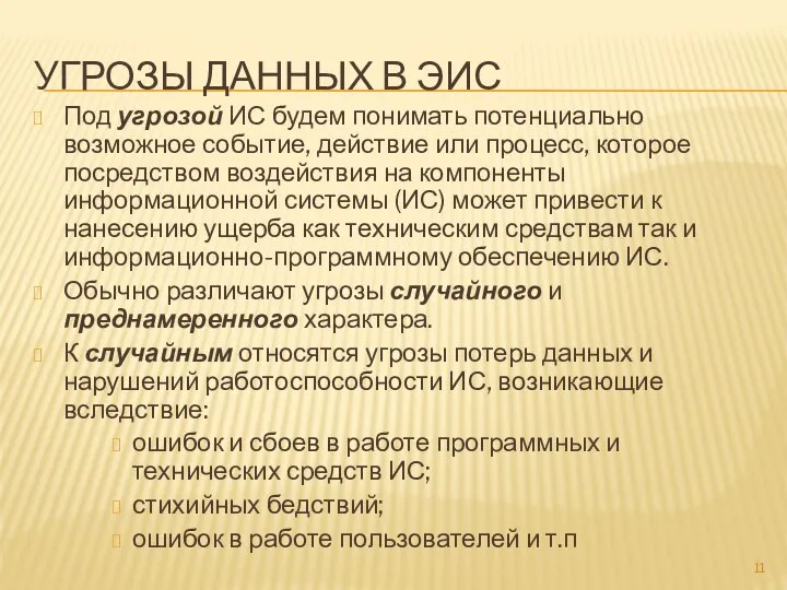 УГРОЗЫ ДАННЫХ В ЭИС Под угрозой ИС будем понимать потенциально возможное событие,