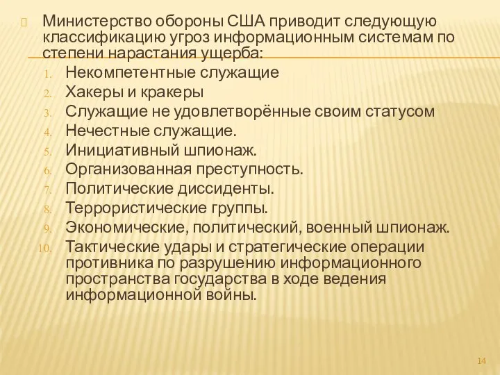 Министерство обороны США приводит следующую классификацию угроз информационным системам по степени нарастания