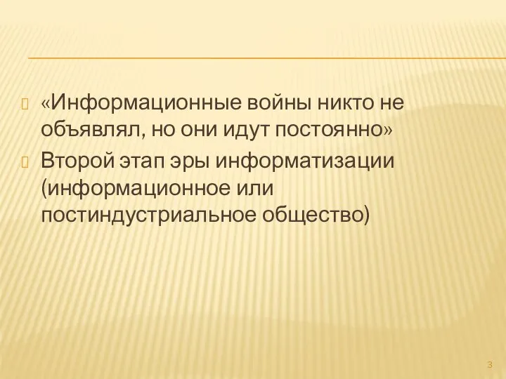 «Информационные войны никто не объявлял, но они идут постоянно» Второй этап эры