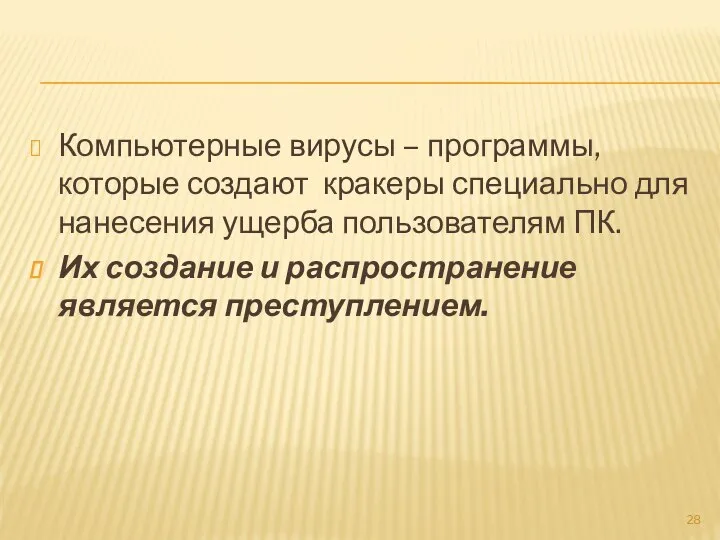 Компьютерные вирусы – программы, которые создают кракеры специально для нанесения ущерба пользователям