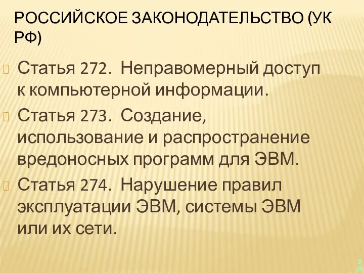 РОССИЙСКОЕ ЗАКОНОДАТЕЛЬСТВО (УК РФ) Статья 272. Неправомерный доступ к компьютерной информации. Статья