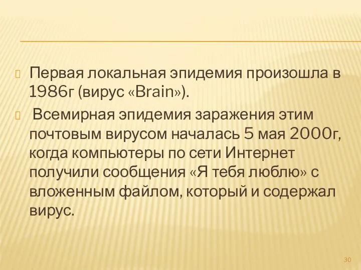 Первая локальная эпидемия произошла в 1986г (вирус «Brain»). Всемирная эпидемия заражения этим