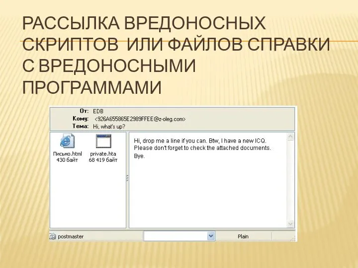 РАССЫЛКА ВРЕДОНОСНЫХ СКРИПТОВ ИЛИ ФАЙЛОВ СПРАВКИ С ВРЕДОНОСНЫМИ ПРОГРАММАМИ