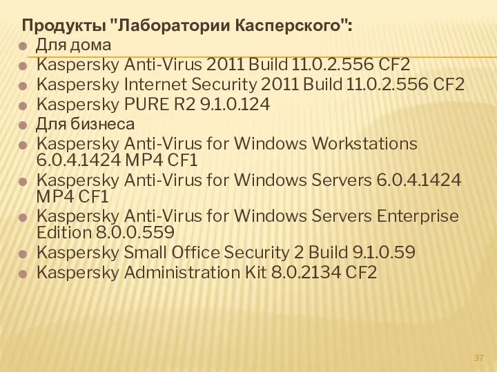 Продукты "Лаборатории Касперского": Для дома Kaspersky Anti-Virus 2011 Build 11.0.2.556 CF2 Kaspersky