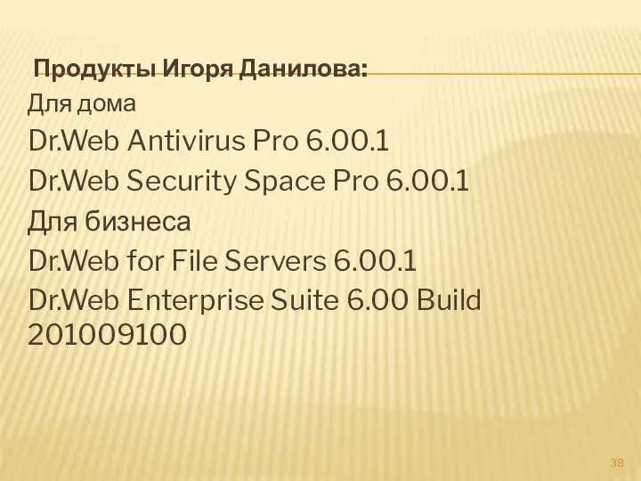 Продукты Игоря Данилова: Для дома Dr.Web Antivirus Pro 6.00.1 Dr.Web Security Space