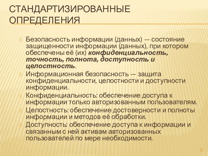 СТАНДАРТИЗИРОВАННЫЕ ОПРЕДЕЛЕНИЯ Безопасность информации (данных) — состояние защищенности информации (данных), при котором