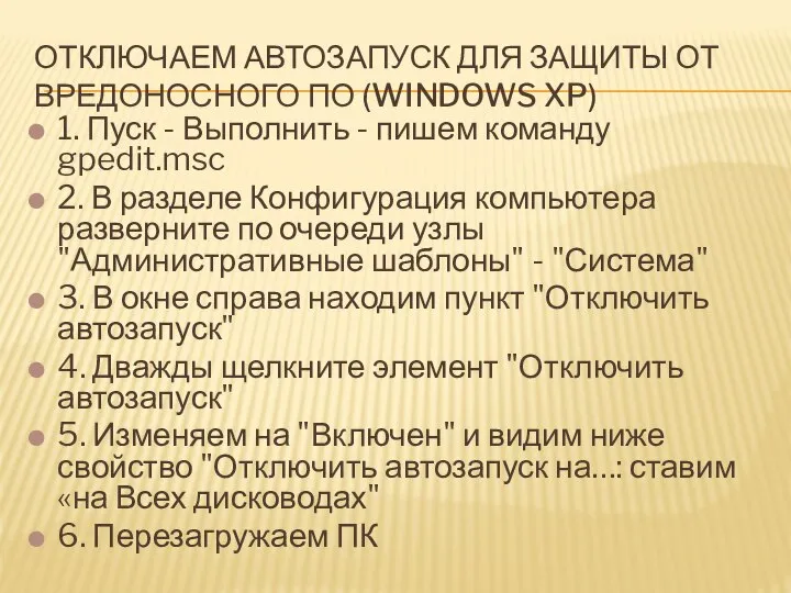 ОТКЛЮЧАЕМ АВТОЗАПУСК ДЛЯ ЗАЩИТЫ ОТ ВРЕДОНОСНОГО ПО (WINDOWS XP) 1. Пуск -