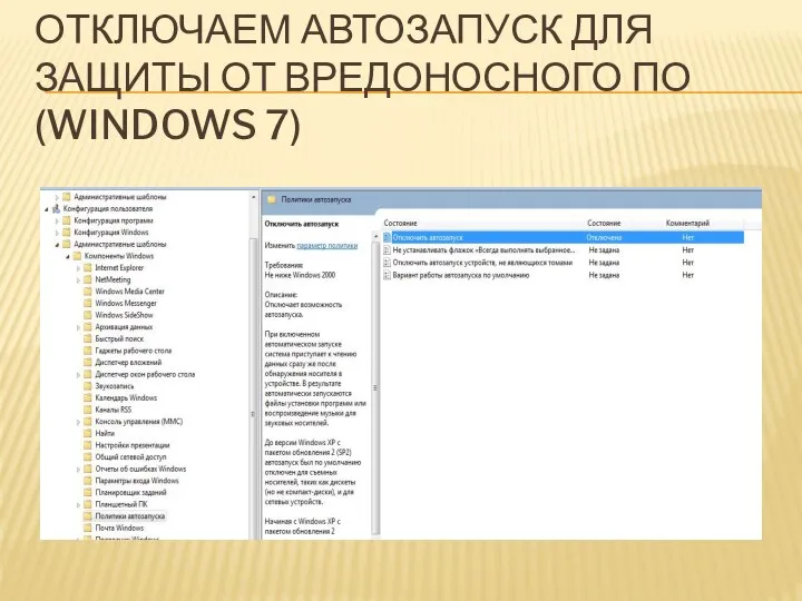 ОТКЛЮЧАЕМ АВТОЗАПУСК ДЛЯ ЗАЩИТЫ ОТ ВРЕДОНОСНОГО ПО (WINDOWS 7)