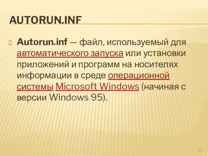 AUTORUN.INF Autorun.inf — файл, используемый для автоматического запуска или установки приложений и