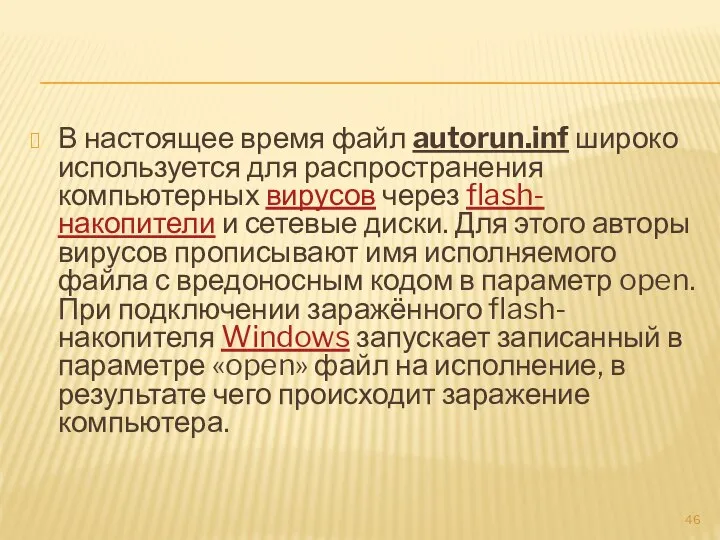 В настоящее время файл autorun.inf широко используется для распространения компьютерных вирусов через