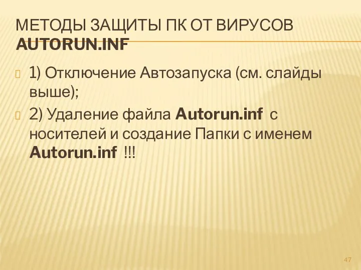 МЕТОДЫ ЗАЩИТЫ ПК ОТ ВИРУСОВ AUTORUN.INF 1) Отключение Автозапуска (см. слайды выше);