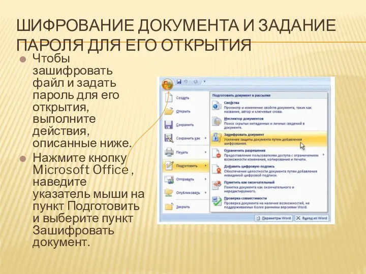ШИФРОВАНИЕ ДОКУМЕНТА И ЗАДАНИЕ ПАРОЛЯ ДЛЯ ЕГО ОТКРЫТИЯ Чтобы зашифровать файл и