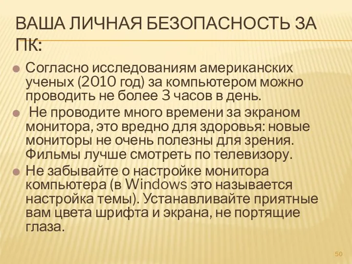 ВАША ЛИЧНАЯ БЕЗОПАСНОСТЬ ЗА ПК: Согласно исследованиям американских ученых (2010 год) за