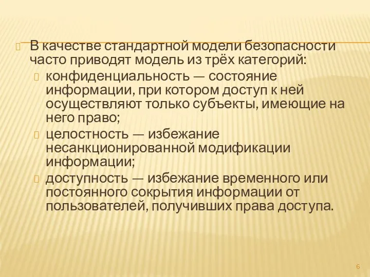 В качестве стандартной модели безопасности часто приводят модель из трёх категорий: конфиденциальность