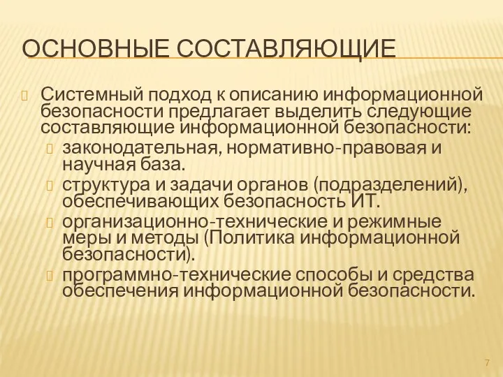 ОСНОВНЫЕ СОСТАВЛЯЮЩИЕ Системный подход к описанию информационной безопасности предлагает выделить следующие составляющие