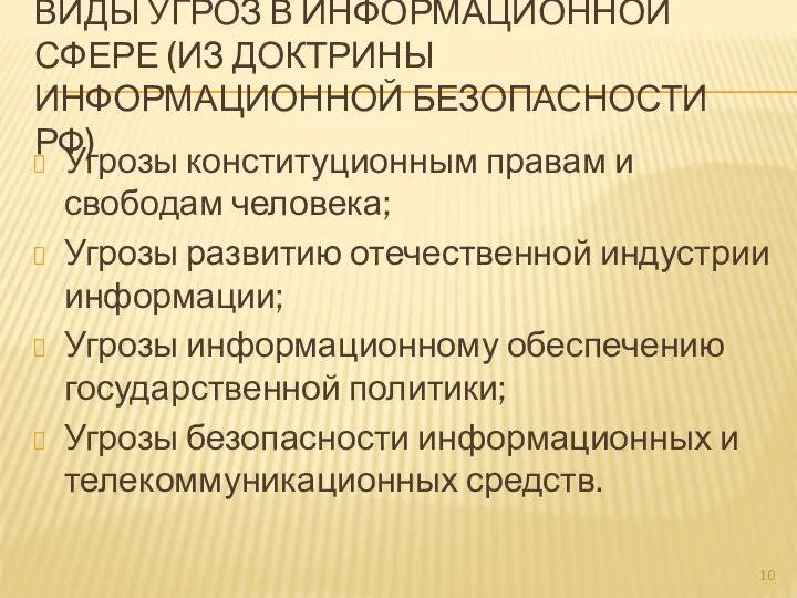 ВИДЫ УГРОЗ В ИНФОРМАЦИОННОЙ СФЕРЕ (ИЗ ДОКТРИНЫ ИНФОРМАЦИОННОЙ БЕЗОПАСНОСТИ РФ) Угрозы конституционным